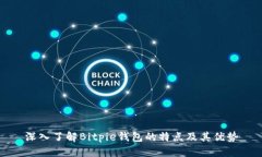 深入了解Bitpie钱包的特点