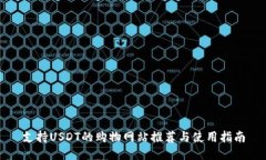支持USDT的购物网站推荐与