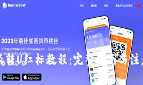 比特派转U红标教程：完整指南与注意事项