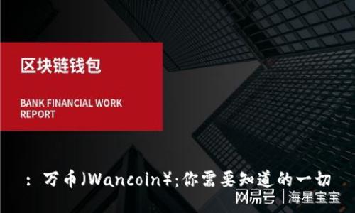 : 万币（Wancoin）：你需要知道的一切