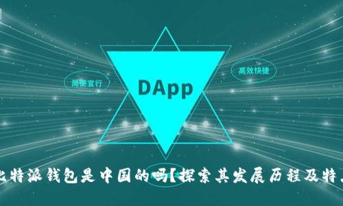 比特派钱包是中国的吗？探索其发展历程及特点