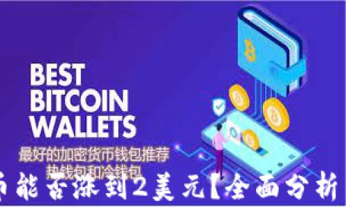 
狗狗币能否涨到2美元？全面分析与展望