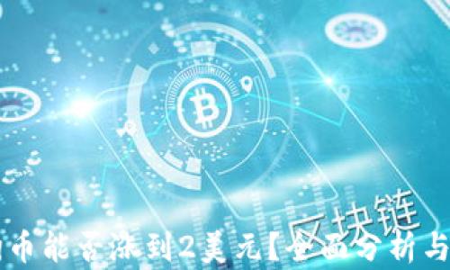 
狗狗币能否涨到2美元？全面分析与展望