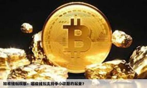   Bitpie怎么赚钱最快：全面解析赚钱策略与实用技巧 / 
 guanjianci Bitpie, 赚钱, 加密货币, 投资策略 /guanjianci 

## 内容主体大纲

1. 引言
   - 简介Bitpie及其在加密货币市场中的地位
   - 介绍赚钱的多种途径

2. 如何通过交易赚钱
   - 交易基础知识
   - Bitpie的交易功能介绍
   - 交易策略：日内交易与长期投资

3. 投资ICO和代币
   - 什么是ICO？
   - 如何选择值得投资的ICO
   - Bitpie中如何参与ICO

4. 持有与增值
   - HODL策略及其优势
   - 如何选择合适的加密货币持有
   - 如何增加资产价值

5. 使用Bitpie的其他功能赚钱
   - 壳资源、资产借贷以及流动性挖掘
   - 参与社区活动及获取奖励
   - 佣金制度与推荐奖励

6. 风险管理
   - 加密货币投资的风险概述
   - 如何制定风险管理策略
   - 情绪控制与心理因素

7. 常见问题与解答
   - 回答用户在Bitpie平台使用中的疑惑

---

## 引言

Bitpie是一款为用户提供便捷加密货币交易、存储和管理的数字钱包。随着加密货币市场的不断发展，越来越多人希望通过Bitpie赚钱。那么，如何利用Bitpie实现快速赚钱呢？本文将深入探讨多种策略，并为读者提供实用的技巧与建议。

## 如何通过交易赚钱

交易基础知识

交易是通过买入和卖出资产来获取利润的一种方法。在加密货币市场中，获取利润的方式主要有两种：短期交易和长期投资。短期交易通常是日内交易者通过频繁交易赚取价格波动所带来的利润，而长期投资则是选择一些潜力较大的加密货币进行长期持有。

Bitpie的交易功能介绍

Bitpie支持多种加密货币的交易，包括主流的比特币（BTC）、以太坊（ETH）等。用户可以通过APP或网页版快速下单，查看市场行情、交易量和价格趋势等信息。此外，Bitpie还提供了丰富的交易工具，帮助用户更好地分析市场，制定交易策略。

交易策略：日内交易与长期投资

日内交易是一种高风险高收益的交易方式，适合那些对市场敏感、能够快速反应的投资者。用户需要具备良好的技术分析能力，能够通过K线图、MACD等工具判断入场和出场时机。另一方面，长期投资更适合不希望频繁操作的用户，通过分析项目的基本面，选择有长期潜力的加密货币进行投资，通常收益相对稳定。

## 投资ICO和代币

什么是ICO？

ICO（Initial Coin Offering，首次代币发行）是区块链项目通过发行代币来募集资金的一种方式。项目方通常会发行一种新币并设置一个价格，投资者通过购买这些代币来支持项目的发展。成功的ICO项目通常能够为投资者带来丰厚的回报。

如何选择值得投资的ICO

选择ICO时需考虑项目的团队背景、技术实力、市场需求和竞争对手等多个因素。同时，查看项目的白皮书，了解其商业模式及盈利方式至关重要。对比当前市场上类似项目的表现，有助于判断该项目的潜力。

Bitpie中如何参与ICO

在Bitpie中，用户可以通过注册并完成KYC认证后参与ICO。提前了解即将上线的项目，并在开售时尽快购买，有助于以较低价格获取代币。同时，保持对市场动态的关注，以便及时做出投资决策。

## 持有与增值

HODL策略及其优势

HODL是一种“持有”策略，即使市场波动，投资者也不轻易卖出手中持有的资产。这种策略在比特币和以太坊等具有长期价值的项目中尤为有效。通过长期持有，用户能够在市场增长时获得可观的收益。

如何选择合适的加密货币持有

选择适合的加密货币需要从多方面考虑，包括项目的技术、市场需求、财务状况等。选择流动性好的代币，能够在需要资金时迅速变现。此外，关注行业动态，及时调整持有组合，有助于规避市场风险。

如何增加资产价值

除了单纯的持有外，用户还可以通过参与流动性挖掘、赚取利息等方式来增加资产的价值。许多加密货币项目提供质押或借贷服务，用户可以将自己的加密货币存入以获取收益。

## 使用Bitpie的其他功能赚钱

壳资源、资产借贷以及流动性挖掘

除了基本的买卖功能外，Bitpie还提供了借贷、流动性挖掘等金融服务。用户可以将闲置资产借出，获取固定收益；或参与流动性挖掘，通过贡献流动性赚取平台奖励。这些功能为用户提供了更多的赚钱途径。

参与社区活动及获取奖励

Bitpie经常举办各种活动，用户只需参与就能获得奖励。无论是点赞、转发内容还是参与问答，都是用户可以获得奖励的方式。通过积极参与社区活动，可以积累更多的Token。

佣金制度与推荐奖励

Bitpie设有佣金制度，用户通过推荐新用户注册交易，可以获得推荐奖励。这不仅可以帮助他人，也能为自己带来额外的收益。利用社交网络分享邀请码，增加推荐次数，有助于获取更高的收益。

## 风险管理

加密货币投资的风险概述

加密货币市场波动极大，投资过程中存在诸多风险，包括市场风险、流动性风险及监管风险等。国际市场的变动、政策变化都会对数字货币本身的价值产生重大影响。因此，在进行投资之前，有必要全面了解相关风险。

如何制定风险管理策略

风险管理的关键在于合理配置资产。将资金分散投资于不同的加密货币，能够降低因单一资产波动带来的风险。此外，设置止损单、限价单等策略，可以在市场剧烈波动时保障用户的投资安全。

情绪控制与心理因素

投资心理在加密货币市场中扮演着重要角色。投资者应该保持冷静、理性，不因市场短期波动而频繁操作。培养良好的心态，设定明确的投资目标，有助于降低冒险决策的概率。

## 常见问题与解答

在Bitpie开设账户需要什么条件？

在Bitpie上开设账户，用户需要提供有效的邮箱地址、手机号码，并完成KYC认证。这是为了确保交易的安全性和合法性，防止洗钱等违法行为。

如何在Bitpie上进行交易？

用户成功注册后，可以通过充值比特币或其他支持的加密货币进行交易。Bitpie的界面友好、功能强大，用户可以借助市场工具快速下单，完成交易。

Bitpie的安全性如何？

Bitpie采用了多种安全措施，包括冷钱包存储、大额提款限制以及双重认证等，保障用户资产的安全。此外，强烈推荐用户开启双重认证，增加账户的安全等级。

可以在Bitpie上购买法币吗？

目前Bitpie不支持直接用法币购买加密货币，用户需要通过其他渠道购买比特币等数字货币后再转入Bitpie进行交易。

Bitpie是否收取交易手续费？

在Bitpie上进行交易时，平台会收取一定的交易手续费，具体费用由交易金额和参与活动决定。建议用户在交易前确认相关费用，以免影响交易收益。

如何获得最高的奖励？

用户可以通过积极参与平台各类活动、完成任务和分享邀请码等获得奖励。利用好推荐系统和社区互动，增加获得奖励的机会。

---

以上就是关于