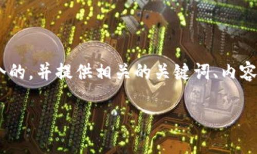在您提到的主题“tokenimlon”上，我将为您设计一个的，并提供相关的关键词、内容主体大纲，以及详细的问题解答。以下是内容的安排：

Tokenimlon：区块链技术在数字资产交易中的应用
