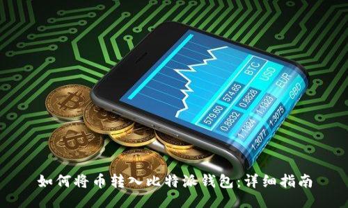如何将币转入比特派钱包：详细指南