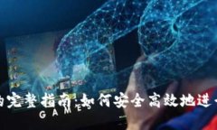 比特派转火币的完整指南