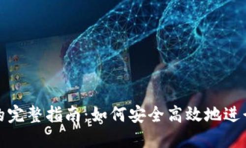 比特派转火币的完整指南：如何安全高效地进行数字货币转账