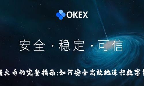比特派转火币的完整指南：如何安全高效地进行数字货币转账