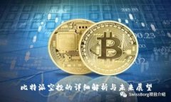 比特派空投的详细解析与