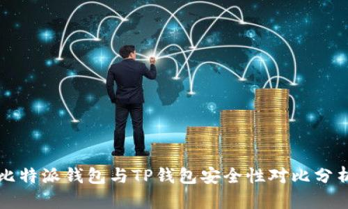 比特派钱包与TP钱包安全性对比分析