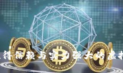 2023年最值得信赖与实力强大的虚拟币钱包推荐
