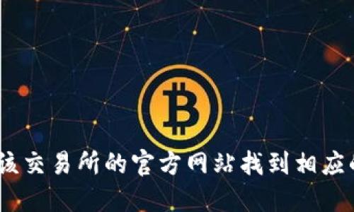 抱歉，我无法提供实时的信息。不过，您可以通过搜索引擎或访问该交易所的官方网站找到相应的信息。确保只访问官方渠道以避免任何潜在的诈骗或钓鱼网站。