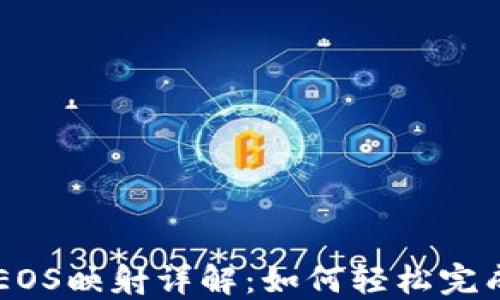 
比特派（BitPie）EOS映射详解：如何轻松完成EOS资产的迁移