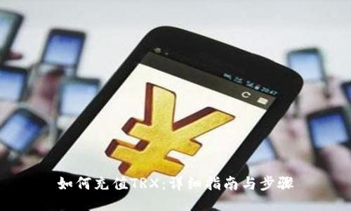 如何充值TRX：详细指南与步骤