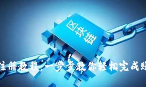 比特派注册教程：一步步教你轻松完成账户注册