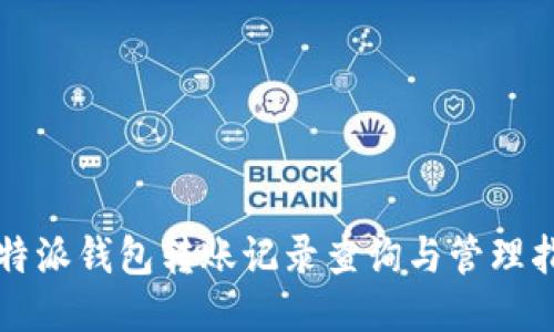 比特派钱包转账记录查询与管理指南