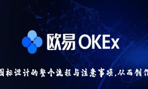 biao ti/biao tiBITPIE钱包图标设计教程/biao ti

BITPIE钱包, 图标设计, 设计教程, 钱包设计/guanjianci

### 内容主体大纲

1. 引言
   - BITPIE钱包的简介
   - 图标设计的重要性

2. 设计理念与准备工作
   - 设计理念解析
   - 工具准备
   - 收集灵感

3. 图标设计的步骤
   - 3.1 确定色彩方案
   - 3.2 选择字体
   - 3.3 绘制草图
   - 3.4 使用设计软件进行数字化
   - 3.5 细节调整与

4. 实战案例
   - 4.1 设计 BITPIE 图标的流程
   - 4.2 设计摸索与反馈

5. 常见问题解答
   - 5.1 如何选择合适的设计工具？
   - 5.2 设计图标时应避免哪些常见错误？
   - 5.3 如何进行设计风格的选择？
   - 5.4 BITPIE钱包图标的设计原则是什么？
   - 5.5 如何获取用户反馈并进行迭代？
   - 5.6 如何维护品牌一致性？

6. 总结
   - 设计的重要性与未来展望

---

### 引言

在数字货币日益普及的今天，一个优秀的钱包应用不仅需要强大的功能，还需要在视觉和用户体验上给用户带来愉悦的感受。而钱包的图标作为用户第一时间接触到的视觉元素，其设计的重要性不言而喻。本文旨在为您提供一个全面的BITPIE钱包图标设计教程，从设计理念到实际操作，帮助您创建一个既美观又实用的图标。

### 设计理念与准备工作

#### 设计理念解析

在开始设计之前，首先需要明确图标应该传达的信息和情感。BITPIE钱包标志着安全、便捷和现代感，因此在设计过程中应时刻围绕这些理念进行创作。

#### 工具准备

设计图标所需的基本工具包括设计软件（如Adobe Illustrator、Sketch等）和素材库（如免费图标库、颜色选择器等）。选用合适的工具可以显著提升工作效率和设计质量。

#### 收集灵感

在实际设计之前，可以从其他成功的钱包图标、技术相关的图标和现代风格的设计中寻找灵感。Pinterest、Dribbble等设计社交平台是获取灵感的好去处。

### 图标设计的步骤

#### 3.1 确定色彩方案

色彩是图标设计中的关键元素之一。选择符合品牌形象的色彩可以增强用户的记忆度。BITPIE钱包可以选用蓝色和白色作为主色调，寓意信任与简洁。

#### 3.2 选择字体

图标中可能涉及到品牌名称或缩写，字体的选择需要保持简洁和易读。Sans-serif字体通常是不错的选择，它们干净且现代。

#### 3.3 绘制草图

在纸上进行草图绘制可以帮助理清思路。通过不断的修改和迭代，找到最符合视觉效果和品牌定位的方案。

#### 3.4 使用设计软件进行数字化

在确定草图后，使用设计软件开始进行数字化。务必保持矢量设计，以便在后期进行调整和放大缩小。

#### 3.5 细节调整与

好的设计需要在细节上做到尽善尽美。在完成初步图标后，进行多次的细节调整与，确保图标在各个环境下都能清晰可见。

### 实战案例

#### 4.1 设计 BITPIE 图标的流程

通过上述步骤进行实际的BITPIE图标设计，以色彩、形状和品牌理念为基础，逐步创建出符合品牌形象的标志。

#### 4.2 设计摸索与反馈

在设计过程中，可以向团队或目标用户进行反馈收集，通过用户的意见进行迭代改进，从而提升图标的认可度。

### 常见问题解答

#### 5.1 如何选择合适的设计工具？

选择合适的设计工具依据个人技能与需求。若是初学者，可以采用Canva等在线工具；如有一定基础，则推荐Adobe系列软件。

#### 5.2 设计图标时应避免哪些常见错误？

常见错误包括过度复杂的设计、使用过多颜色及字体、缺乏统一的风格等。保持简单明了是最佳策略。

#### 5.3 如何进行设计风格的选择？

设计风格的选择应该符合目标用户的审美，市场调研及用户画像是关键。现代简约风格通常得到广泛认可。

#### 5.4 BITPIE钱包图标的设计原则是什么？

设计原则主要包括易识别性、可适应性与一致性，确保在不同大小及背景下都能清晰传达信息。

#### 5.5 如何获取用户反馈并进行迭代？

用户反馈可以通过问卷、用户访谈或社交媒体等方式获取。根据反馈进行相应修改，反复迭代，直到设计达到最佳效果。

#### 5.6 如何维护品牌一致性？

品牌一致性通过统一的色彩、字体与设计元素来实现，不同产品之间要保持风格的协调性，增强品牌识别度。

### 总结

图标是品牌形象的重要组成部分，而BITPIE钱包的图标设计不仅是视觉的展现，更是品牌理念的传达。通过本文的讲解，您能掌握BITPIE钱包图标设计的整个流程与注意事项，从而创作出既美观又具实用性的图标。
