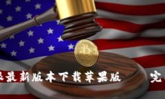 比特派最新版本下载苹果