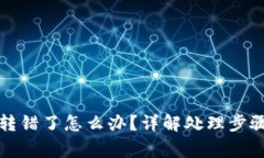 比特派钱包转错了怎么办