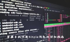 苹果手机下载Bitpie钱包的