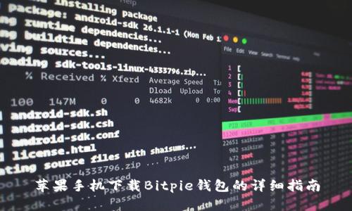 苹果手机下载Bitpie钱包的详细指南