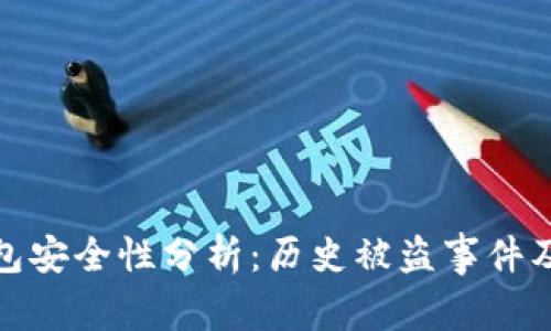 比特派钱包安全性分析：历史被盗事件及防护措施