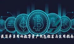 最简单易用的数字资产钱