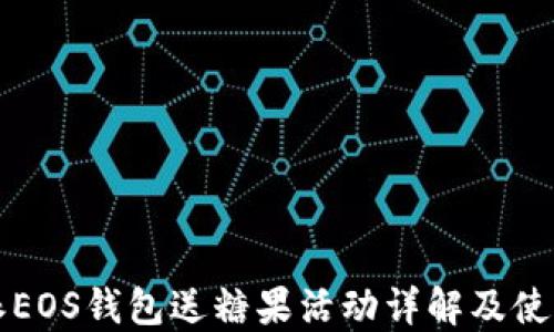 
比特派EOS钱包送糖果活动详解及使用指南