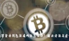 :  数字货币钱包没有网络