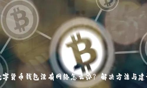 :  
数字货币钱包没有网络怎么办? 解决方法与建议