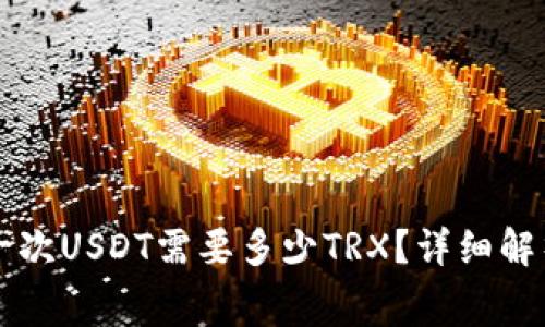 比特派转账一次USDT需要多少TRX？详细解析与费用计算