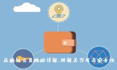 区块链交易地址详解：理
