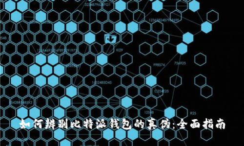 如何辨别比特派钱包的真伪：全面指南