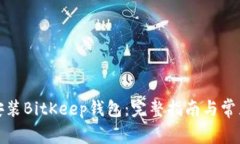 如何下载安装BitKeep钱包：