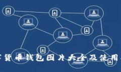 数字货币钱包图片大全及
