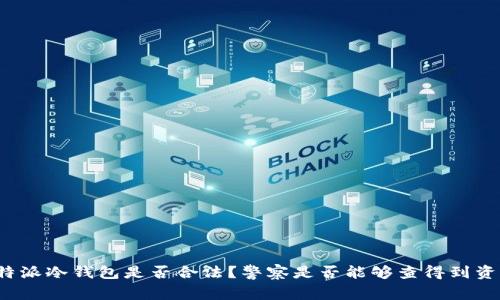 比特派冷钱包是否合法？警察是否能够查得到资产？