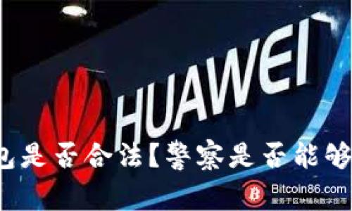 比特派冷钱包是否合法？警察是否能够查得到资产？