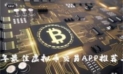 2023年最佳虚拟币交易APP推
