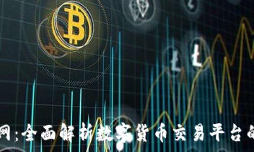  
OK交易所官网：全面解析数字货币交易平台的选择与优势
