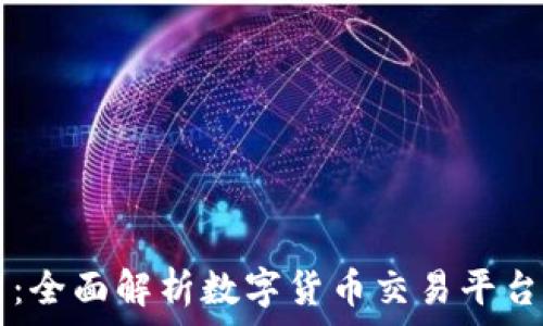   
OK交易所官网：全面解析数字货币交易平台的选择与优势