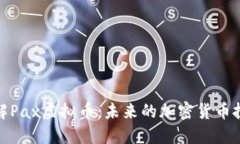 深入了解Pax虚拟币：未来