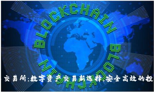 欧意易交易所：数字资产交易新选择，安全高效的投资平台