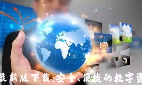 
Bitpie安卓最新版下载：安全、便捷的数字资产管理平台