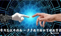 区块链零钱包使用指南：