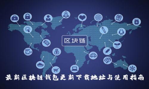 最新区块链钱包更新下载地址与使用指南
