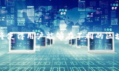   区块链钱包开发源码全面解析与实用指南 / 
 guanjianci 区块链,钱包开发,源码,数字货币 /guanjianci 

## 内容主体大纲

1. 区块链钱包概述
   - 区块链钱包的定义
   - 区块链钱包的类型
   - 区块链钱包的工作原理

2. 区块链钱包开发的重要性
   - 数字货币的兴起与需求
   - 开发者与用户的需求
   - 安全性的重要性

3. 区块链钱包开发的基本架构
   - 前端与后端的设计
   - 数据库的选择
   - API的设计与实现

4. 区块链钱包开发源码的获取与使用
   - 开源项目与资源
   - 代码库的选择
   - 数据加密与安全性措施

5. 区块链钱包的安全性考虑
   - 常见的安全漏洞
   - 安全性加固措施
   - 用户教育与安全意识

6. 区块链钱包的未来发展趋势
   - 跨链钱包的出现
   - 去中心化钱包的普及
   - 钱包在DeFi中的应用

## 第一部分：区块链钱包概述

### 区块链钱包的定义
区块链钱包是用于存储、管理和交易数字货币的应用程序或硬件设备。它充当用户与区块链网络之间的接口，能够生成和存储公钥与私钥，并实现交易的发送和接收。

### 区块链钱包的类型
区块链钱包可以分为热钱包和冷钱包。热钱包是指与互联网连接的应用程序，便于实时交易。例如，手机APP和网页钱包；冷钱包则是物理设备或离线软件，更注重安全性。

### 区块链钱包的工作原理
区块链钱包通过使用算法生成一对密钥。其中，公钥用于接收资产，私钥用于发送资产。钱包中的地址是通过公钥生成的，交易的记录则在区块链上公开，可追溯不可篡改。

## 第二部分：区块链钱包开发的重要性

### 数字货币的兴起与需求
近年来，随着比特币和其他数字货币的普及，市场对区块链钱包的需求不断上升。越来越多的人希望能够安全、方便地管理自己的数字资产。

### 开发者与用户的需求
为了满足用户对安全、功能丰富及易用性的需求，开发者需要不断改进钱包的设计和技术。同时，随着区块链技术的发展，用户对钱包的功能和性能的期待也在不断提升。

### 安全性的重要性
安全性是数字钱包开发中的首要考虑因素。用户所保存的数字资产往往是价值不菲的，因此钱包必须具备强大的安全防护机制，以抵御黑客攻击和其他潜在的安全威胁。

## 第三部分：区块链钱包开发的基本架构

### 前端与后端的设计
区块链钱包的前端一般包括用户界面及用户交互，通常使用JavaScript、HTML和CSS等技术；后端处理业务逻辑，通常使用Node.js、Python等编程语言进行开发，负责与区块链进行通讯。

### 数据库的选择
对于区块链钱包而言，数据库的选择也很重要。一般来说，NoSQL数据库（如MongoDB）适合存储非结构化数据，而关系数据库（如PostgreSQL）则适用于结构化数据的存储。

### API的设计与实现
API是钱包与区块链通信的桥梁。开发者需设计一套安全、稳定、高效的API，以便于不同平台和应用之间的互动，确保数据的高可用性和一致性。

## 第四部分：区块链钱包开发源码的获取与使用

### 开源项目与资源
许多开源社区提供了丰富的区块链钱包开发源码，如GitHub、GitLab等。开发者可以根据自己的需求选择合适的开源项目，进行修改和扩展。

### 代码库的选择
选择代码库时，应考虑其社区活跃度、文档完善程度以及技术维护情况，确保所选项目能够长期更新和迭代，避免使用过时或不再维护的代码。

### 数据加密与安全性措施
在钱包的开发中，数据加密是必不可少的。采用AES等安防标准加密用户数据，同时合理配置防火墙和权限管理，保障用户资产安全。

## 第五部分：区块链钱包的安全性考虑

### 常见的安全漏洞
区块链钱包常见的安全漏洞包括代码注入、签名攻击、钱包恢复取回、无效地址等。开发者在开发过程中需要时刻关注这些可能的风险点并加以规避。

### 安全性加固措施
为了提升安全性，开发团队可以采取多种措施，如双重身份验证、多签名机制、定期安全审计等，增强钱包的防护能力，限制非授权访问。

### 用户教育与安全意识
除了技术层面的安全性提升，更需要用户提升安全意识。开发者可以通过用户手册、在线教程等方式，帮助用户学习如何安全使用区块链钱包，防止因操作不当造成损失。

## 第六部分：区块链钱包的未来发展趋势

### 跨链钱包的出现
随着区块链技术的发展，跨链钱包开始出现。它们能够支持多种数字货币，并允许用户在不同区块链之间进行资产转移，提升了数字资产的流动性。

### 去中心化钱包的普及
去中心化钱包（DWallet）的模式越来越受到青睐，它们不依赖于任何中心化的第三方，完全由用户控制私钥，使得资产更安全，同时也消除了对传统金融平台的依赖。

### 钱包在DeFi中的应用
去中心化金融（DeFi）是当前区块链领域的热门趋势，区块链钱包的功能也在逐渐扩展，包括贷款、借贷、流动性提供等功能，使得用户能够更便捷地参与到去中心化金融中。

## 相关问题及详细介绍

### 问题1：区块链钱包与传统钱包的区别是什么？
区块链钱包与传统钱包的区别是什么？
区块链钱包和传统钱包在功能和设计理念上有显著区别。传统钱包主要用于存放现金和信用卡，而区块链钱包用于存储数字货币。区块链钱包的安全性与技术实现上更为复杂，涉及加密技术、密钥管理、去中心化等多个层面。此外，区块链钱包生成地址是通过加密算法推导的，而传统钱包则依赖于银行系统强制保证安全与隐私。此外，区块链钱包支持的是点对点交易，允许用户直接在彼此之间进行资金转移，而无需依赖中介机构，传统钱包则通常需通过银行进行交易。

### 问题2：如何选择合适的区块链钱包开发框架？
如何选择合适的区块链钱包开发框架？
选择合适的开发框架要综合考虑多个因素，包括项目需求、团队技术栈、用户体验、性能需求等。首先，需要明确钱包的功能定位，例如是要支持多资产管理，还是侧重于安全性。其次，考虑团队的技术背景和开发经验，框架是否容易上手、学习曲线如何。用户体验方面，要考虑框架是否支持响应式设计、提供友好的操作界面。最后，性能需求也是选择框架的关键，一个高性能的框架能够保障用户在进行交易时获得良好的响应速度和稳定性。选择开源项目能够获得更社区支持，也更容易获取更新和维护。

### 问题3：在开发区块链钱包时，如何确保安全性？
在开发区块链钱包时，如何确保安全性？
确保区块链钱包的安全性要从多个方面进行考虑。首先，开展代码审查与安全审计，定期检查代码的安全性，修复潜在的安全漏洞。其次，采用业界标准的加密算法对用户数据进行加密，保障用户信息及资产的安全。实施双重身份验证，当用户进行特殊操作时，要求额外验证。对私钥进行安全管理，仅用户拥有，不应存储在服务器上。还可以采用多重签名机制，提供额外的安全保护。用户教育也是提高安全性的重要方面，通过教程和通知，提升用户的安全使用意识，避免因操作不当导致的资产损失。

### 问题4：区块链钱包如何支持多种数字货币？
区块链钱包如何支持多种数字货币？
支持多种数字货币的钱包一般采用“多币种钱包”的概念，用户可以在同一钱包中管理不同的数字资产。实现这一功能，钱包需要具备兼容性强的架构，能够接入不同区块链网络的API。对于每种数字货币，钱包需要实现特定的协议，以确保与其区块链网络间的通讯。开发过程中，采用可扩展的设计，便于后续添加新币。同时，界面需要直观，将不同币种进行分区展示，避免用户在操作中产生错误。提供实时汇率获取功能也能提高用户体验，让用户在进行交易时，能准确把握资产的价值。

### 问题5：如何处理区块链钱包中的用户数据？
如何处理区块链钱包中的用户数据？
在处理区块链钱包中的用户数据时，需要遵循数据隐私和安全的原则，确保用户信息的安全与合法性。首先，采用数据脱敏技术，减少个人信息的暴露。此外，数据存储要加密处理，包括用户的私钥和交易记录等敏感信息。其次，确立数据访问权限，仅授权合法的用户和应用访问数据。实施数据备份与恢复策略，确保在意外情况下能快速恢复用户数据。同时，定期进行安全审计，检测数据泄露风险。遵循合规法规，包括GDPR等，以保障用户隐私权并保护公司利益。

### 问题6：区块链钱包的未来发展方向是什么？
区块链钱包的未来发展方向是什么？
区块链钱包的未来发展方向主要体现在以下几个方面：首先是去中心化钱包的普及，用户对控制私钥和资产管理的需求越来越强烈。其次，与DeFi（去中心化金融）项目结合愈加紧密，钱包将支持更多的金融产品与服务，如流动性池、借贷等。再者，跨链技术的应用将使得用户能够在不同的区块链之间方便地转移资产。此外，钱包的用户体验将越来越好，通过增强现实、人工智能等技术提升用户交互。增强安全性的技术也将不断创新，以应对日益复杂的网络安全威胁。总的来说，区块链钱包的发展不仅要关注技术创新，还要兼顾用户安全和体验方面的。 

以上是关于区块链钱包开发源码的全面解析与实用指南，包括内容大纲、详尽的解答及相关问题的深度探讨。