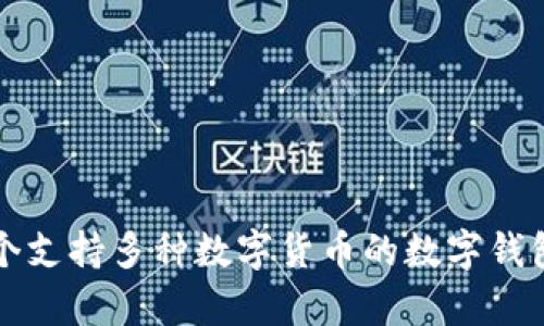 比特派钱包的全称是“Bitpie Wallet”。这是一个支持多种数字货币的数字钱包，用户可以通过它进行安全的资产管理和交易。