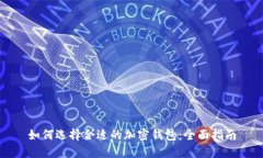 如何选择合适的加密钱包