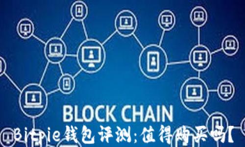 
Bitpie钱包评测：值得购买吗？
